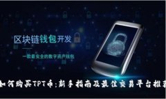 如何购买TPT币：新手指南及最佳交易平台推荐