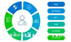 如何从TP钱包提币到交易所
