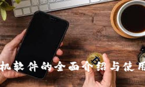 TP手机软件的全面介绍与使用指南