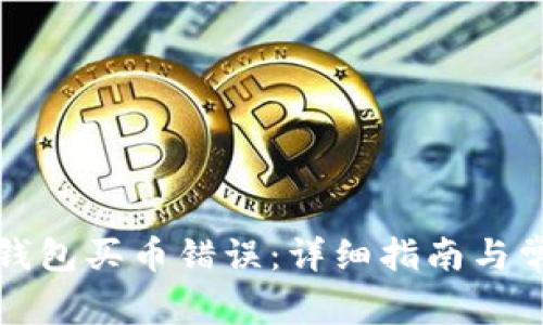如何解决TP钱包买币错误：详细指南与常见问题解答