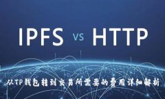 从TP钱包转到交易所需要的费用详细解析