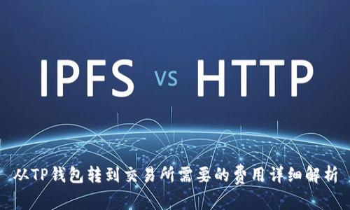 从TP钱包转到交易所需要的费用详细解析