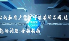 注意：在实际应用中，不同网站的和用户需求可