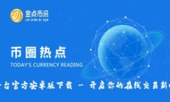 TP平台官方安卓版下载 - 开启你的在线交易新时代