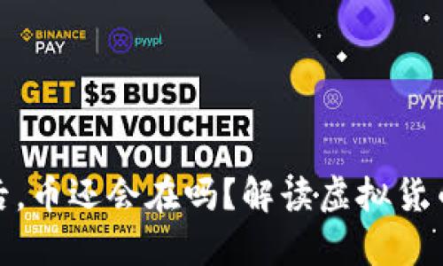 TP钱包跑路后，币还会在吗？解读虚拟货币安全与存储