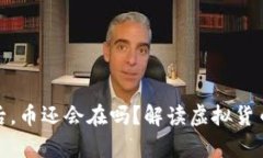 TP钱包跑路后，币还会在吗