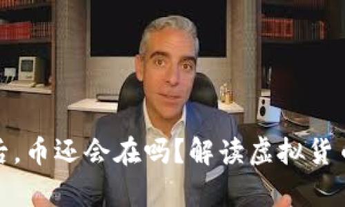 TP钱包跑路后，币还会在吗？解读虚拟货币安全与存储