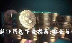 2023年最新TP钱包下载指南