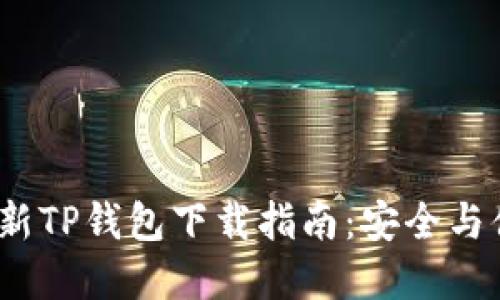 2023年最新TP钱包下载指南：安全与便捷的选择
