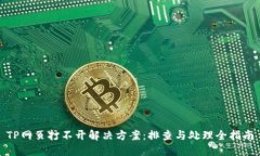 TP网页打不开解决方案：排查与处理全指南