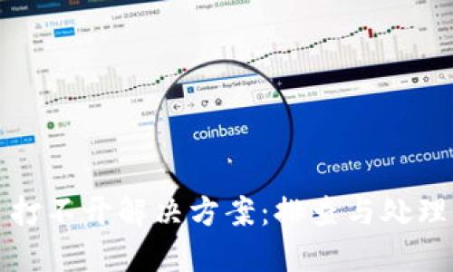 TP网页打不开解决方案：排查与处理全指南