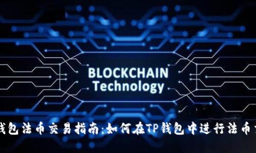 TP钱包法币交易指南：如何在TP钱包中进行法币交易