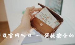 TP钱包下载官网入口 - 便捷
