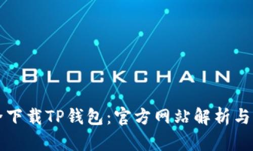 如何安全下载TP钱包：官方网站解析与下载指南