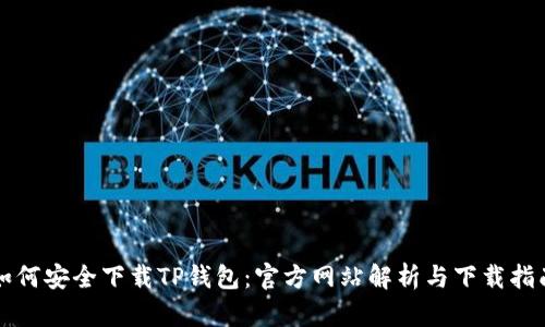 如何安全下载TP钱包：官方网站解析与下载指南