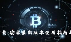  TP钱包官方下载：安卓最