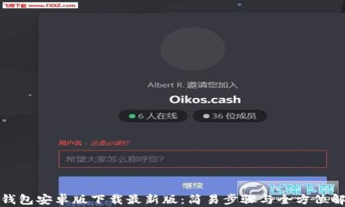 
tb钱包安卓版下载最新版：简易步骤与全方位解读