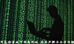 tb钱包安卓版下载最新版：