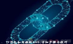 TP钱包如何提现BNB：详细步