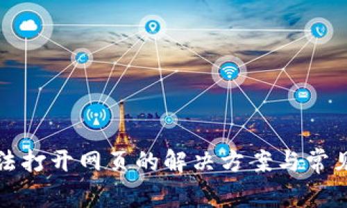 tp钱包无法打开网页的解决方案与常见问题解析