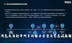 tp钱包无法打开网页的解决方案与常见问题解析