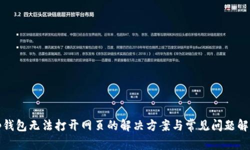 tp钱包无法打开网页的解决方案与常见问题解析