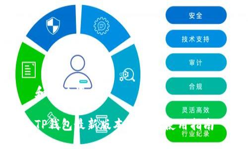 和关键词

TP钱包最新版本下载及使用指南