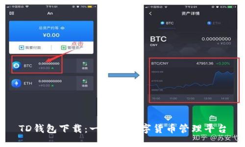 TD钱包下载：一站式数字货币管理平台