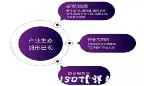 
TP钱包如何轻松转账USDT？详细步骤和技巧解析