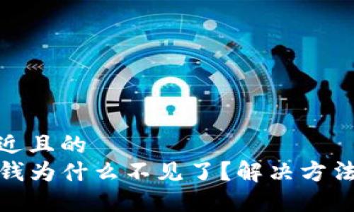 思考一个接近且的  
TP钱包里的钱为什么不见了？解决方法与防范建议
