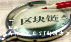 思考一个接近且的  TP钱包里的钱为什么不见了？