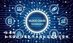 思考的如何设计TP钱包代币图标及其最佳实践