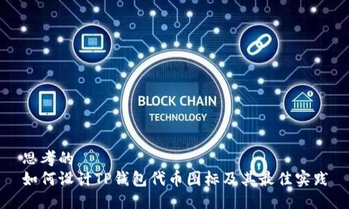 思考的
如何设计TP钱包代币图标及其最佳实践