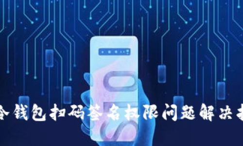 TP冷钱包扫码签名权限问题解决指南