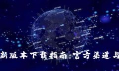 TP钱包最新版本下载指南：官方渠道与注意事项