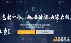 注意：以下是您请求的内容，包括一个  的、关键
