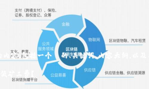 注意：以下是您请求的内容，包括一个  的、关键词、内容大纲，以及与之相关的六个问题。

tp钱包买币时如何降低矿工费？