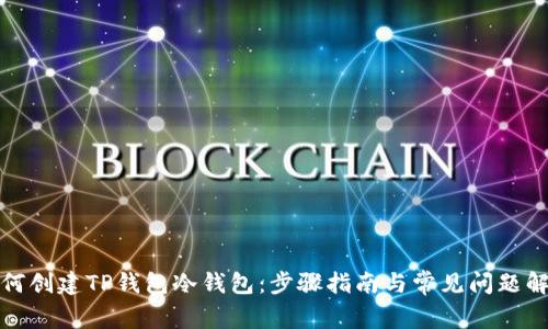 如何创建TP钱包冷钱包：步骤指南与常见问题解答