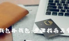 如何创建TP钱包冷钱包：步骤指南与常见问题解答
