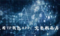 如何下载和使用TP钱包APP: 完整指南与常见问题解