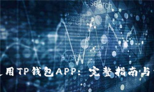 如何下载和使用TP钱包APP: 完整指南与常见问题解答