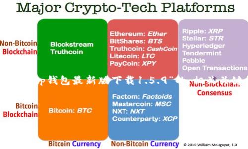 提示：以下是一个基于你所提供的主题“tp钱包最新版下载1.5.9”的、相关关键词、内容大纲以及与之相关的问题。



tp钱包最新版1.5.9下载及使用指南