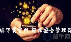 tb钱包安卓版下载官网：轻松安全管理你的数字资
