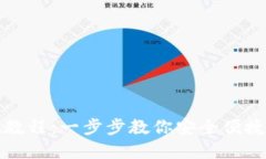 TP钱包提现教程：一步步教你安全便捷地提现资产
