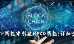 如何在TP钱包中创建HECO钱包：详细步骤解析