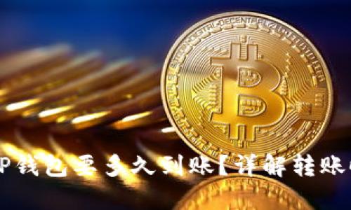 交易所提币到TP钱包要多久到账？详解转账时效与影响因素
