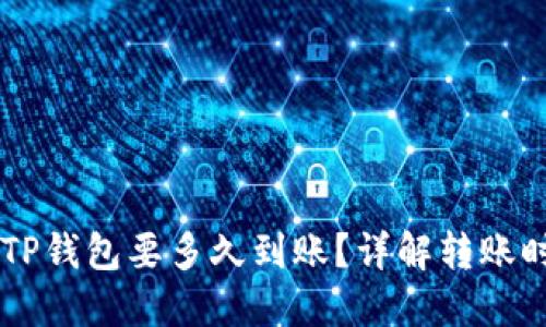 交易所提币到TP钱包要多久到账？详解转账时效与影响因素