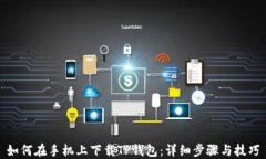 如何在手机上下载TP钱包：