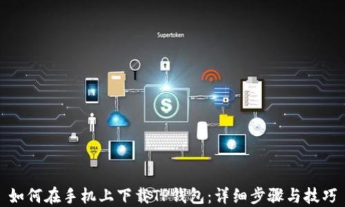 
如何在手机上下载TP钱包：详细步骤与技巧