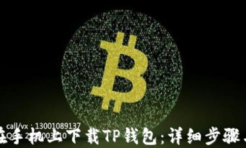 
如何在手机上下载TP钱包：详细步骤与技巧
